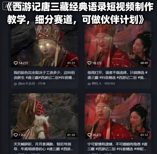 西游记唐三藏经典语录短视频制作教学，细分赛道，可做伙伴计划-优优云网创