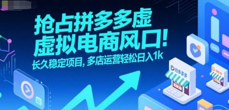 抢占拼多多虚拟电商风口:长久稳定项目,多店运营轻松日入1k-优优云网创