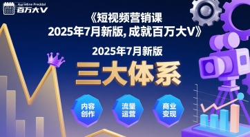 短视频营销课2025年7月新版,三大体系成就百万大V-优优云网创