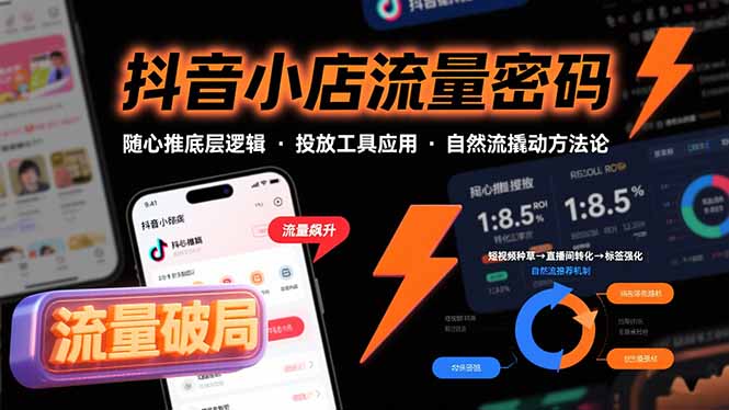 抖音小店流量密码,随心推底层逻辑,投放工具应用,自然流撬动核心方法论-优优云网创