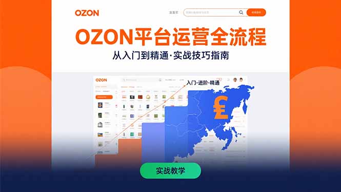 OZON平台运营全流程:快速掌握OZON从入门到精通的实战技巧-优优云网创