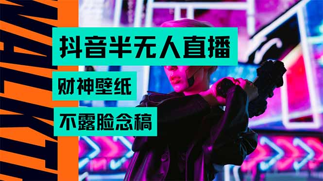 抖音半无人直播生肖财神AI图撸音浪，不用露脸、只需要读稿，宝妈、大学…-优优云网创