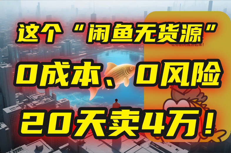 别再瞎忙了！这个“闲鱼无货源”玩法，0成本、0风险，我20天卖4万！-优优云网创