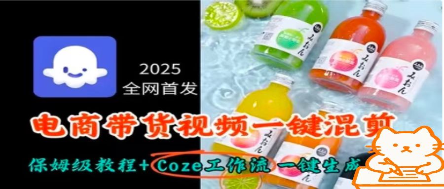 2025全网首发,电商带货视频一键混剪保姆级教程+Coze工作流一键生成-优优云网创