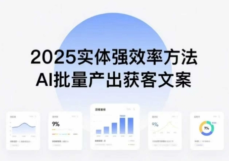 实体强效率方法：AI批量产出获客文案，2025年普通人拥抱AI，实现实体创收-优优云网创