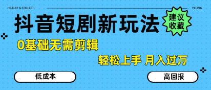 抖音短剧拉新新玩法，0基础无需剪辑，简单上手，轻松月入过W-优优云网创
