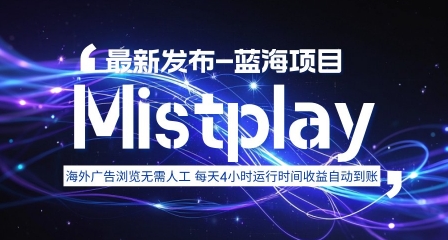 8月中旬新项目Mistplay海外游戏广告，每天自动运行2-4小时无需人工值守，日收益1.5美刀左右 可多开【揭秘】-优优云网创