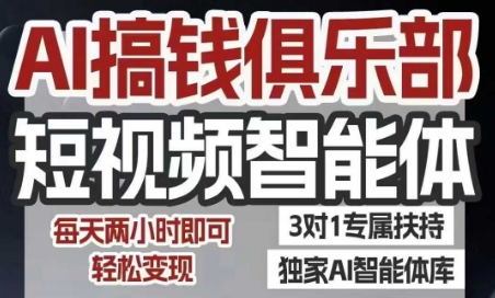 AI搞钱俱乐部短视频智能体，AI智能体实战，抖音+小红书双项目，每天两小时即可轻松变现-优优云网创
