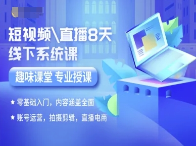 短视频直播8天线下系统课,零基础入门,内容涵盖全面,账号运营,拍摄剪辑,直播电商-优优云网创