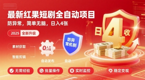最新红果短剧全自动挂G项目，防异常，简单无脑，日入4张【揭秘】-优优云网创