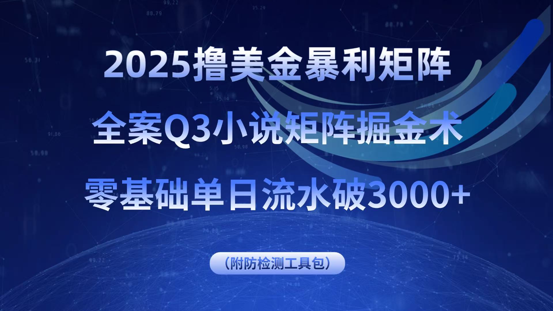 2025撸美金暴利矩阵，全案小说矩阵掘金术，零基础单日流水破3000+-优优云网创