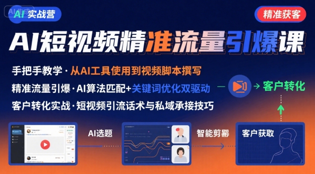 AI+短视频引爆精准客户实战营,手把手教你引爆Ai短视频精准流量-优优云网创