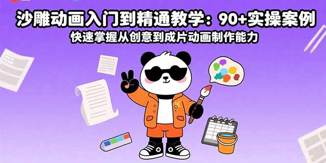 沙雕动画入门到精通教学:90+实操案例 快速掌握从创意到成片动画制作能力-优优云网创