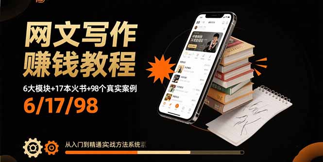 网文写作赚钱教程：6大模块+17本火书+98个真实例子 从入门到精通实战方法-优优云网创