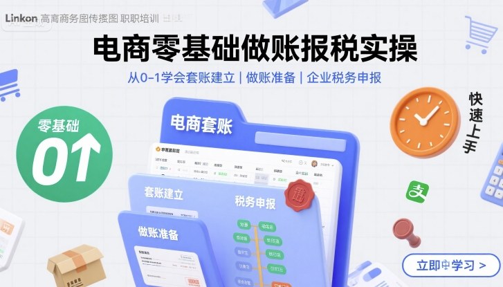 电商零基础做账报税实操快速上手，从0-1学会套账建立，做账准备，企业税务申报-优优云网创