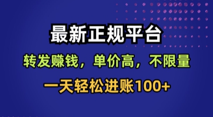 最新正规平台,转发賺钱,单价高,不限量,一天轻松进账100+【揭秘】-优优云网创